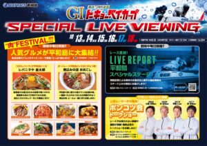 ボートレース平和島、10月13日からのG1にあわせ観戦広場開放や肉フェス開催へ