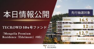 TECRAがモンゴル物件対象のTECROWD104号ファンドを募集へ