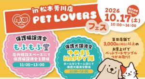 PET LOVERSフェス、綿半スーパーセンター松本芳川店で10月17日に開催へ