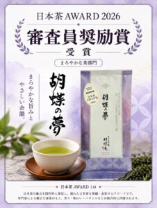 あづみの茶 胡蝶庵の胡蝶の夢が日本茶AWARD2026審査員奨励賞を受賞