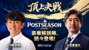 SPOTV NOWのMLBポストシーズン解説に小笠原道大氏と川﨑宗則氏が初登場へ