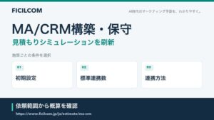 フィシルコムがMA/CRM構築・保守の見積もりシミュレーションを刷新