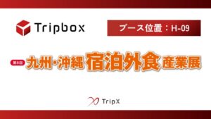 TripX、九州・沖縄 宿泊外食産業展に宿泊向けAI Tripboxを出展へ