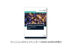 かっこ・リンク、キャッシュレスセキュリティレポート2026を公開