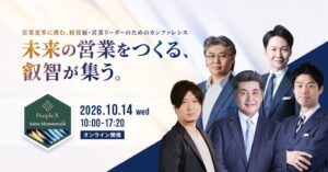フロンティア、PeopleX Sales Momentum 2026に登壇へ