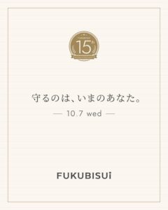 FUKUBISUIが15周年特設ページ公開へ 記念キット販売や限定イベントも