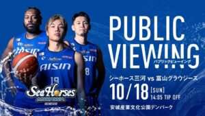 シーホース三河、10月18日にデンパークで富山グラウジーズ戦のPV開催へ
