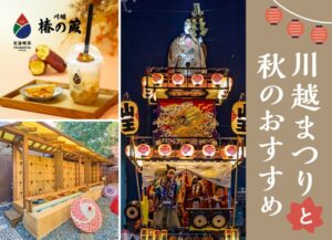 川越まつりで足湯や秋限定の焼き芋みるくを楽しむ過ごし方を提案