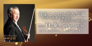 元N響の篠崎史紀氏による講座がNHK文化センターさいたまアリーナ教室で開催へ