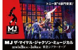 BunkamuraがMJミュージカルの日本初上演など最新情報を発表