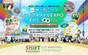 第11回オーガニックライフスタイルEXPOが2026年11月に東京で開催へ