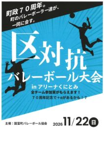 国富町で第34回国富町区対抗バレーボール大会が2026年11月22日に開催へ