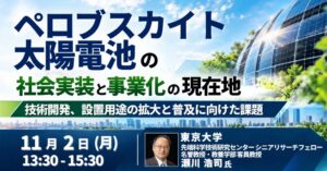 JPI、ペロブスカイト太陽電池の社会実装を巡るセミナーを2026年11月開催へ