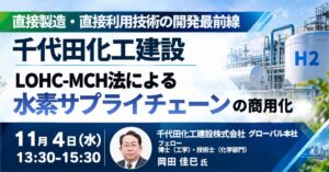 JPI、千代田化工建設のLOHC-MCH水素サプライチェーンセミナー開催へ