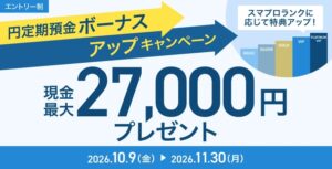 ドコモSMTBネット銀行、円定期預金で現金最大27,000円付与のキャンペーン開始