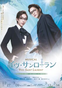 MUSICAL イヴ・サンローランが2027年に東京と大阪で再演へ