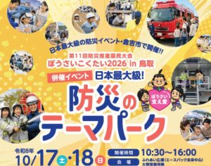 鳥取県、倉吉市で防災のテーマパークを10月17日・18日に開催へ