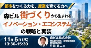 JPIが森ビルのエコシステム戦略に関するセミナーを2026年11月5日に開催へ