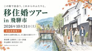 岐阜県飛騨市、25〜39歳対象の日帰り移住婚ツアーを10月31日に開催へ