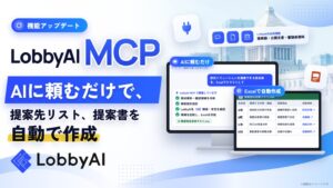LobbyAI、公共情報調査から資料作成を自動化するLobbyAI MCP提供へ
