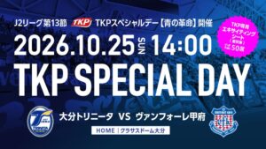 TKP、10月25日の大分トリニータ戦でTKPスペシャルデーを開催へ