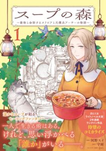 コミックPASH!スープの森1巻の重版が決定 10月末ごろから順次店頭へ