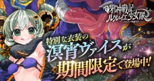 邪神戦記ルルイエ少女隊で溟宵輝祭開催キャンペーン開始 限定キャラも登場