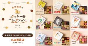 Cake.jp、丸由百貨店で絵本コラボのクッキー缶ポップアップストア出店へ