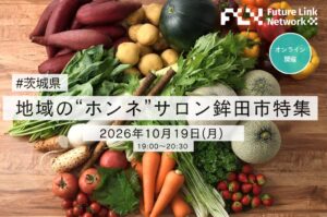 地域の”ホンネ”サロン 鉾田市特集が10/19に開催へ 食と自然から知る魅力