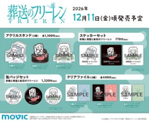 TVアニメ葬送のフリーレンからぬいぐるみモチーフアイテムが登場へ