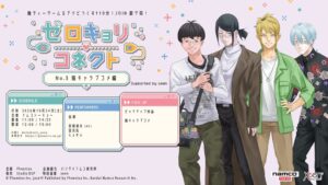 陰キャラブコメのゼロキョリコネクト第3弾が新宿で2026年10月24日開催へ
