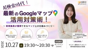WeBridge、マップに相談に対応するMEO対策オンラインセミナーを10月27日開催へ