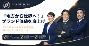 Athlete Japan、地方企業向けアスリート肖像活用プロジェクトを開始