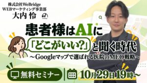 WeBridge、医療機関向け集患対策セミナーを10月29日にオンライン開催へ