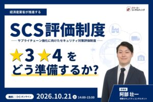 スリーエーコンサルティング、SCS評価制度解説のオンラインセミナー開催へ