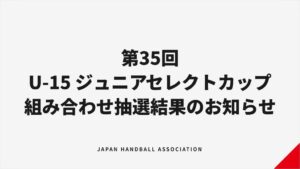 第35回U-15ジュニアセレクトカップが12月開催へ 組み合わせ決定