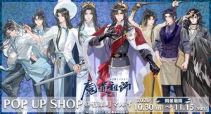 大河幻想ラジオドラマ 魔道祖師 POP UP SHOPが有楽町マルイで10月30日開催へ