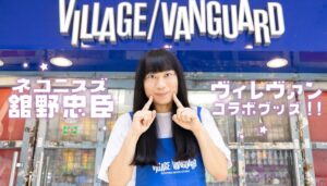 ヴィレッジヴァンガード、ネコニスズ 舘野（赤ちゃん）のコラボグッズを受注販売へ
