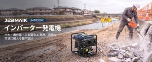 JESIMAIK、インバーター発電機JM4000XCを発売へ 25kgに軽量化