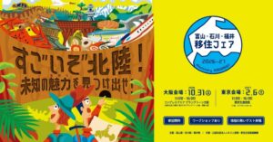 富山・石川・福井移住フェア2026-27が大阪で10月31日に開催へ