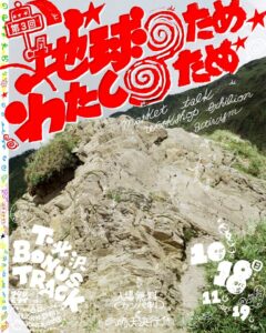 ワタシのミライ 気候危機と暮らしをつなぐイベントを10月18日に開催へ