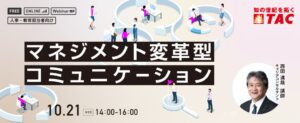 TACがマネジメント変革型コミュニケーション研修を2026年10月21日に開催へ