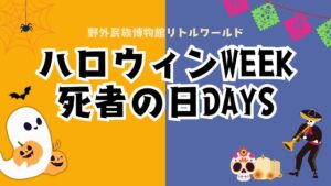 野外民族博物館リトルワールドが秋イベント開催へ ハロウィンと死者の日企画を展開