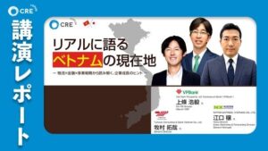シーアールイー、ベトナムの最新動向を解説したフォーラムの講演レポートを公開