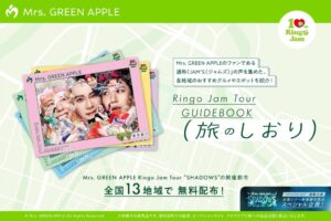 Mrs. GREEN APPLE全国ツアー連動の地域連携企画を13都市で展開へ
