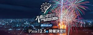 大倉山ジャンプ競技場で大倉山冬花火2026が12月5日に開催へ