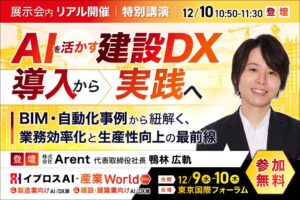 イプロス、12月の展示会でArent鴨林社長による建設DX特別講演を開催へ