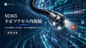 ネクストリード、M365不正アクセス内視鏡を2026年10月13日より開始へ