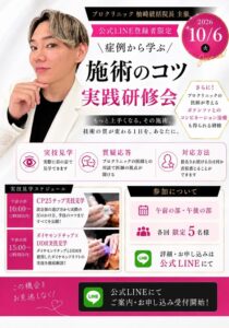 PRO CLINICが院外の看護師向けにポテンツァセミナーを開催