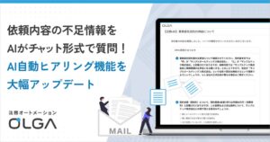 依頼内容の不足情報をAIがチャット形式で質問！法務オートメーション「OLGA」の「AI自動ヒアリング機能」を大幅アップデート